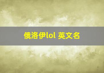 俄洛伊lol 英文名